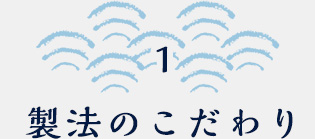 1 製法のこだわり