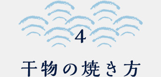 5 干物の焼き方