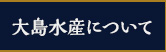 大島水産について