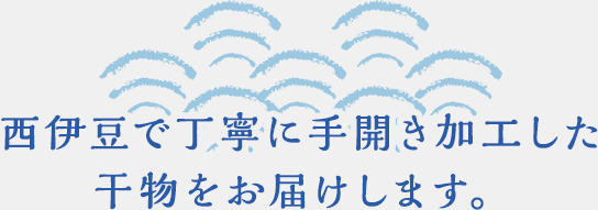 西伊豆で丁寧に手開き加工した干物をお届けします。